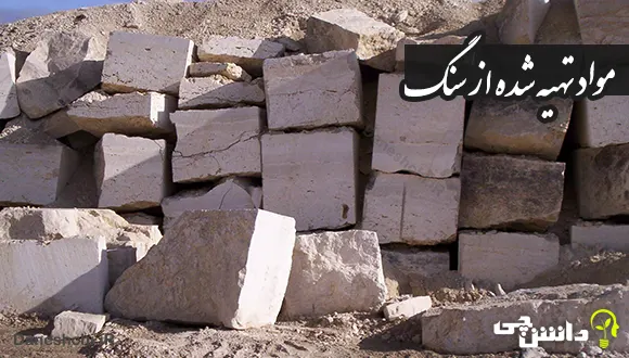 تحقیق درباره موادی که از سنگ ها تهیه می شود و کاربرد آن ها