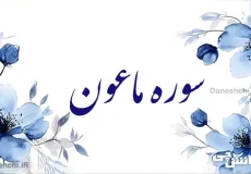 تحقیق در مورد سوره ماعون به زبان ساده