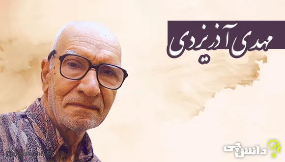 تحقیق در مورد زندگی مهدی آذر یزدی