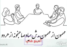 مهمون از مهمون بدش میاد صاحبخونه از هر دو