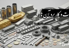 تحقیق در مورد فلزات و کاربرد آنها