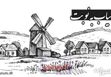 آسیاب به نوبت