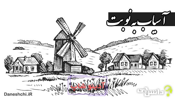 آسیاب به نوبت