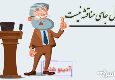 در مثل جای مناقشه نیست