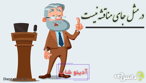 در مثل جای مناقشه نیست 
