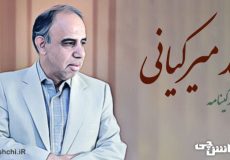 زندگی محمد میرکیانی