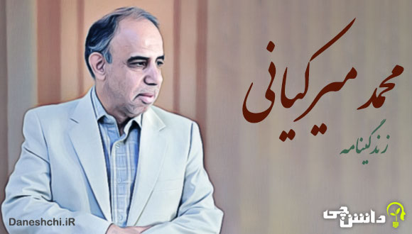 زندگی محمد میرکیانی 