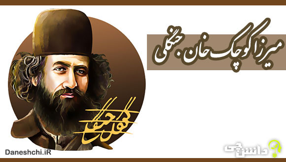 زندگینامه میرزا کوچک خان جنگلی