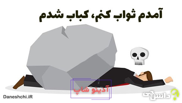 معنی آمدم ثواب کنم، کباب شدم