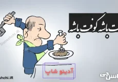 مفت باشه کوفت باشه