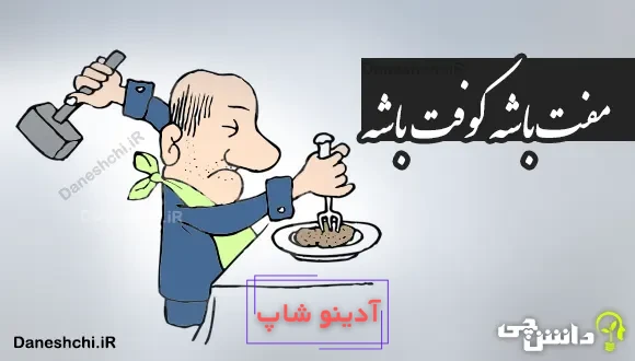 مفت باشه کوفت باشه