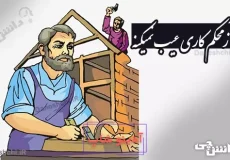 معنی کار از محکم کاری عیب نمیکنه