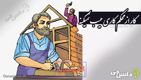 معنی کار از محکم کاری عیب نمیکنه