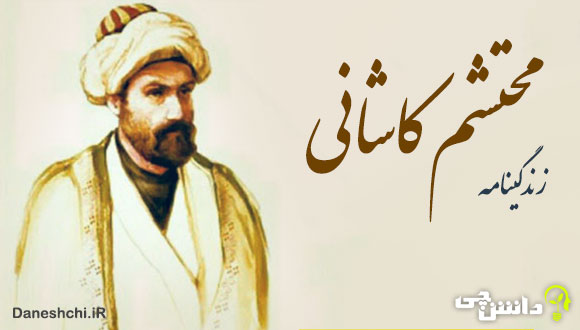 زندگی‌ نامه محتشم کاشانی