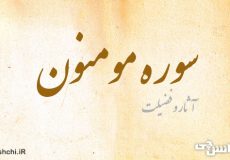سوره مومنون