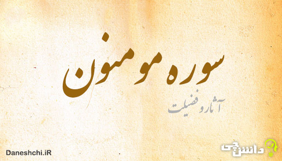 سوره مومنون