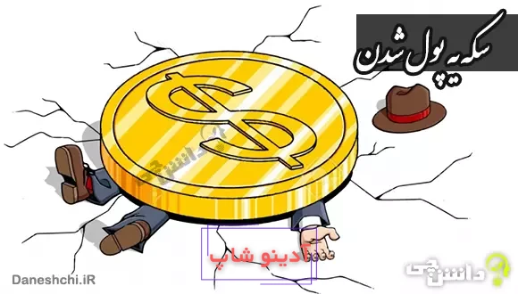 معنی ضرب المثل سکه یه پول شدن