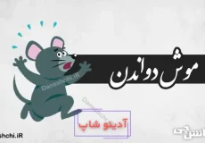 موش دواندن