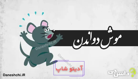 موش دواندن
