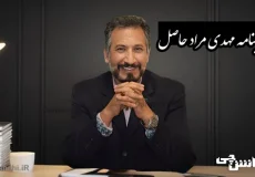 تحقیق در مورد زندگی مهدی مراد حاصل