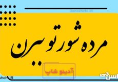 مرده شورتو ببرن