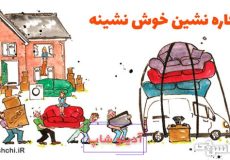 معنی اجاره نشین خوش نشینه