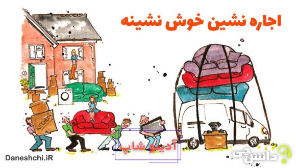 معنی اجاره نشین خوش نشینه