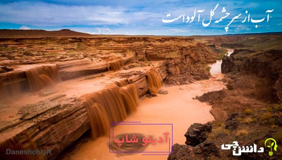 آب از سرچشمه گل آلود است