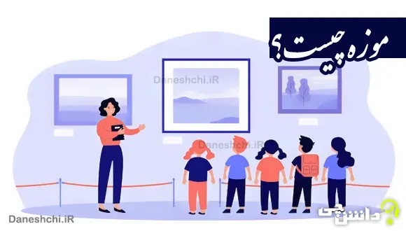 تحقیق در مورد موزه و انواع آن