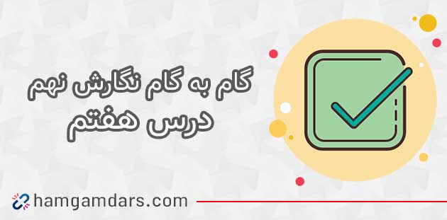 جواب درس هفتم 7 نگارش نهم / صفحه 92 ، 93 ، 94 ، 95 ، 96 و 97