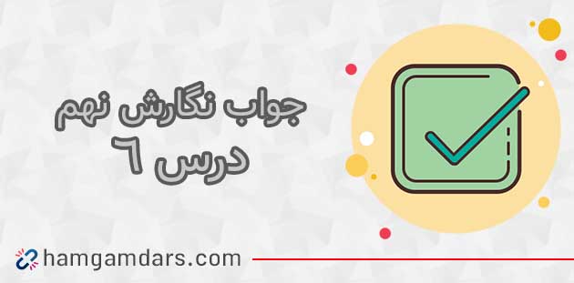 جواب درس ششم 6 نگارش نهم / صفحه 79 ، 80 ، 81 ، 82 ، 83 و 84