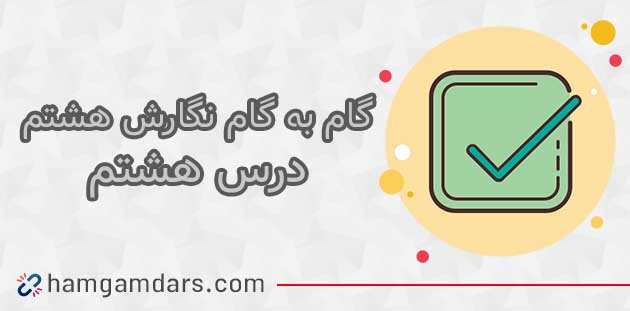 جواب درس هشتم 8 نگارش هشتم صفحه 90 ، 91 ، 92 ، 93 و 94