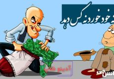 نه خود خورد نه کس دهد