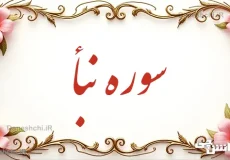 تحقیق در مورد سوره نبأ به زبان ساده