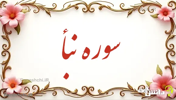 تحقیق در مورد سوره نبأ به زبان ساده