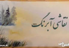 نقاشی آبرنگ HGV