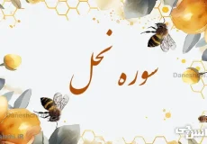 تحقیق درباره سوره نحل به زبان ساده