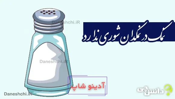 نمک در نمکدان شوری ندارد، دل من طاقت دوری ندارد