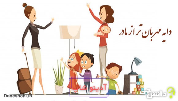 معنی دایه مهربان تر از مادر