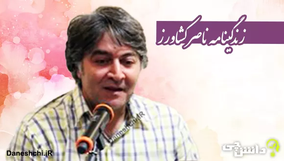 زندگینامه ناصر کشاورز