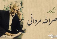 زندگی نصرالله مردانی