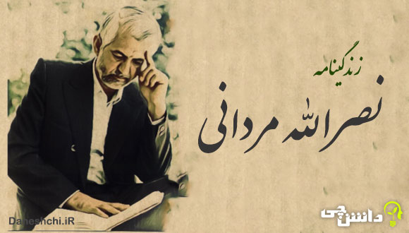 زندگی نصرالله مردانی