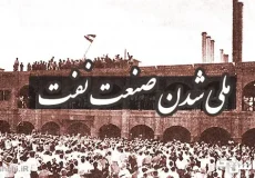 ملی شدن صنعت نفت