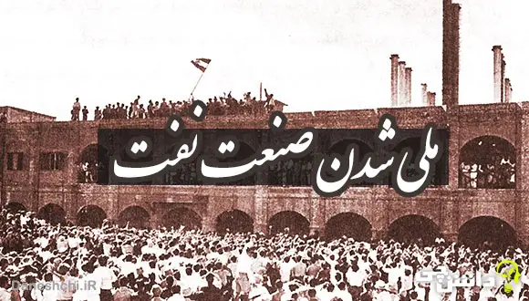 ملی شدن صنعت نفت