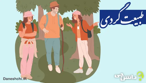 تحقیق در مورد طبیعت گردی و انواع آن