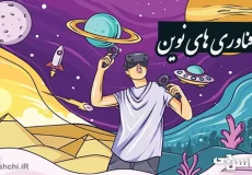 فناوری های نوین