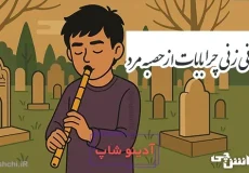اگه نی زنی چرا بابات از حصبه مرد