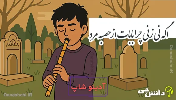 اگه نی زنی چرا بابات از حصبه مرد 