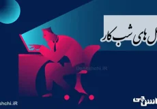 تحقیق در مورد شغل‌های شب کار