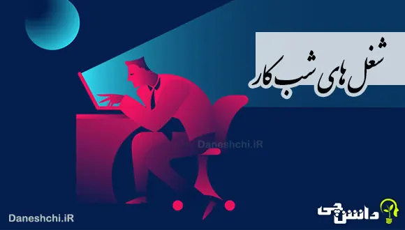 تحقیق در مورد شغل‌های شب کار